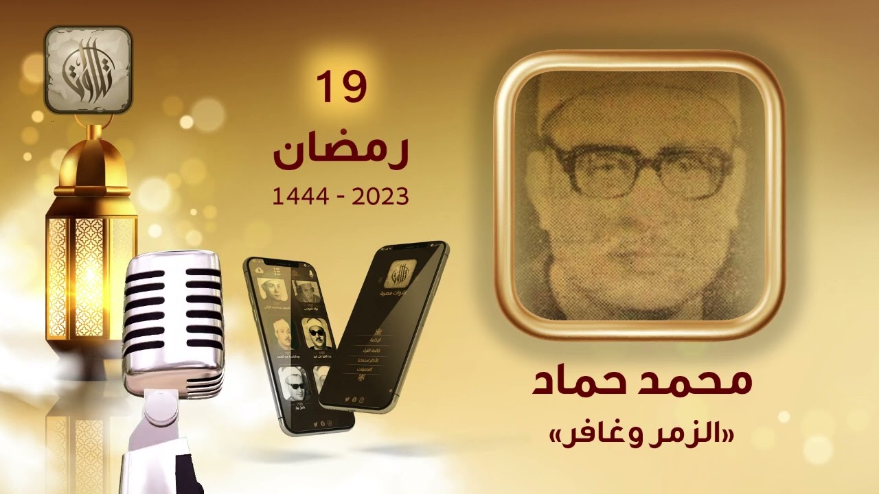 القارئ محمد حماد | سورة الزمر وغافر | تطبيق تلاوات مصرية