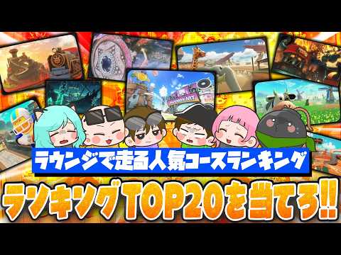 【何位？】ギリギリを当てれば高得点！！ラウンジで走る人気コースTOP20を当てろ！！！【マリオカートワールド / #はちでら】