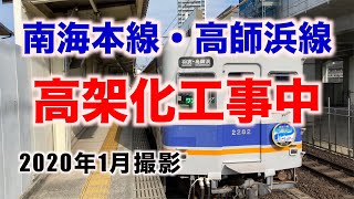 【前面展望】高架化工事中の南海本線・高師浜線 難波→羽衣→高師浜 2020年1月／Osaka train