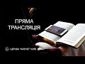 Служіння 24.10.2021 Київ Ковчег День Подяки