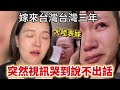 從大陸嫁來台灣三年的表妹，突然視訊哭到說不出話…婚姻終究還是走到了這一步！【Jo裡給給】