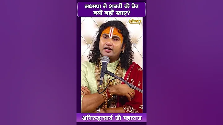 लक्ष्मण ने  शबरी के बेर क्यों नहीं खाएं ? अनिरुद्धाचार्य जी महाराज | Ishwar Tv