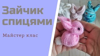 картинка: Майстер клас зайчик спицями #майстерклас  #зайчикспицями #візерунки_ua