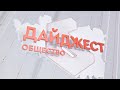 Дайджест (общество) 23.04.2024