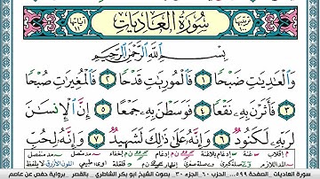 سورة العاديات مكتوبة  Surah Al Adiat ابو بكر الشاطري Abu Bakr Al Shatri