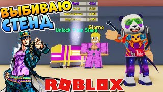 АНИМЕ ФАЙТИНГ СИМУЛЯТОР РОБЛОКС - СТЕНД ДЖОДЖО - Anime Fighting Simulator