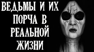 видео: Ведьмы и их порча в реальной жизни. Четыре истории на ночь. картинка: Ведьмы и их порча в реальной жизни. Четыре истории на ночь.