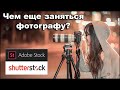 Чем еще заняться фотографу? Подработка!