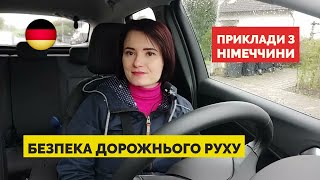 Чому німці виживають в ДТП? 🇩🇪  Безпека дорожнього руху в Німеччині та Україні. Принципи Vision Zero