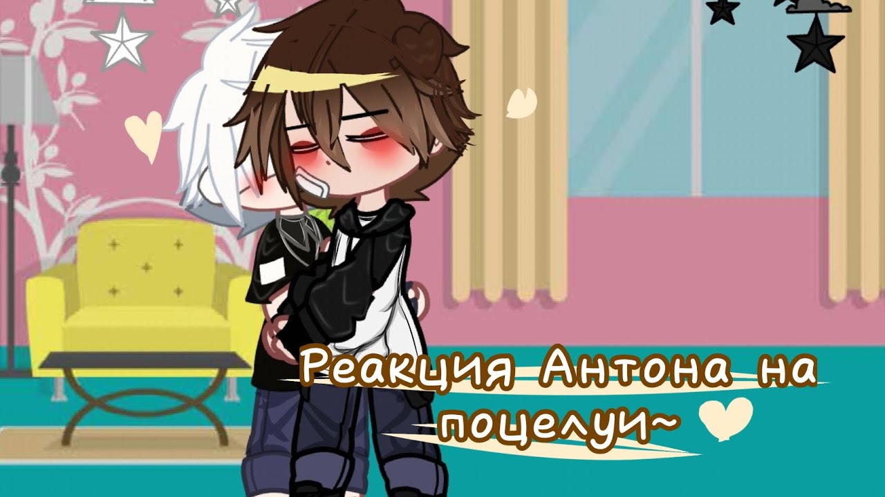 ”—Реакция Антона на поцелуи~”. !РОТОН!❤