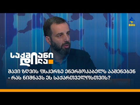 შავი ზღვის ფსკერზე ენერგოკაბელს ააშენებენ - რას ნიშნავს ეს საქართველოსთვის?