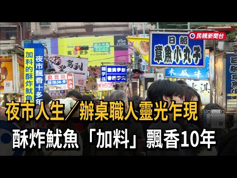 辦桌職人靈光乍現！ 酥炸魷魚「加料」 寧夏夜市飄香10年－民視新聞