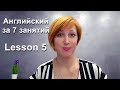 Английский с нуля. Базовый курс за 7 уроков. Урок 5. Вопросы и отрицание в прошедшем времени