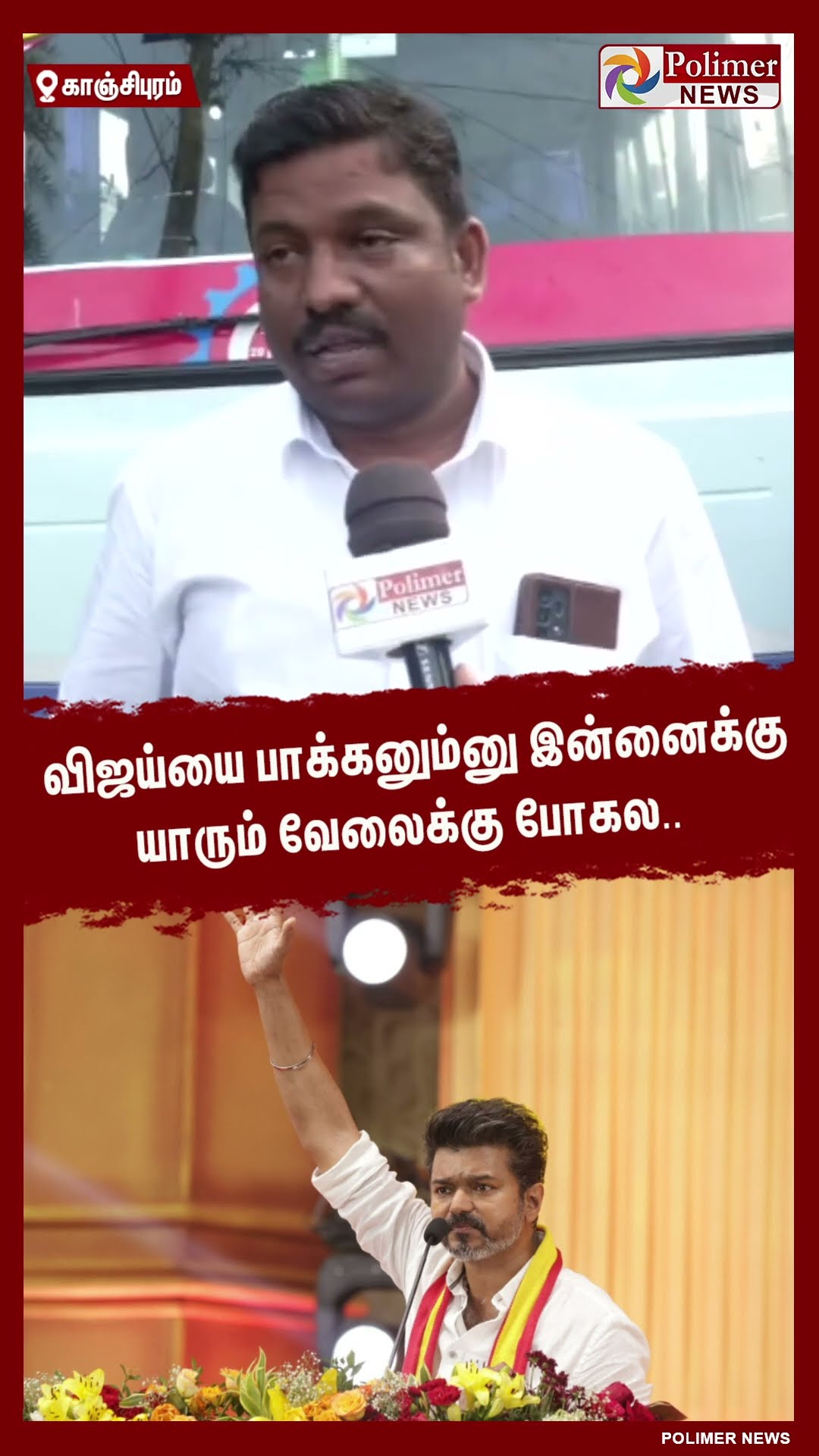 விஜய்யை பாக்கனும்னு இன்னைக்கு யாரும் வேலைக்கு போகல #shorts | #tvk | #vijay | #parandur