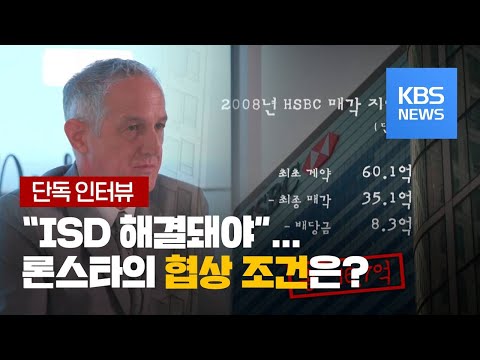 “협상 된다면 검찰 조사도 받겠다”…론스타가 진짜 원하는 것은? / KBS뉴스(News)