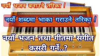 How to Compose Bhajan & Songs // नयाँ भजन - गीत भाका गराउने कसरी ?? गीतमा संगीत गर्ने तरिका !