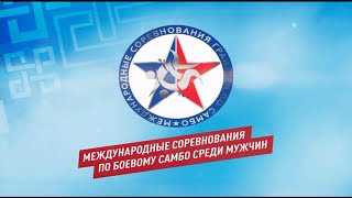 Боевое самбо, ГРАН-ПРИ, 2024