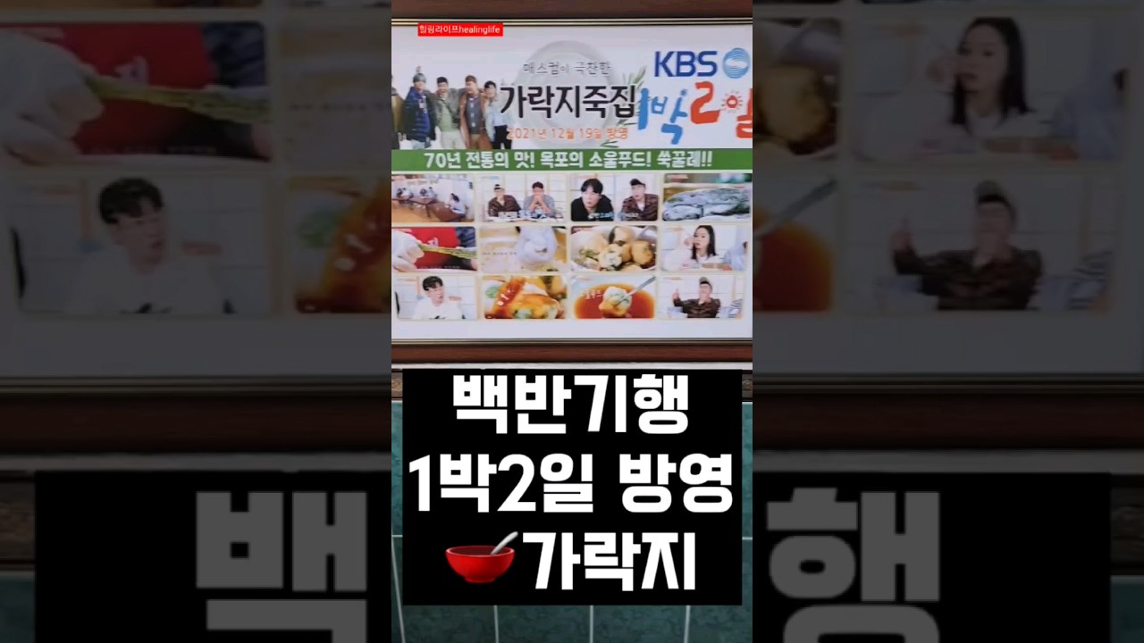 #목포 #1박2일 #백반기행 #목포가락지 #팥죽 #1Night2Days  #Gagji #Red Bean Porridge #shorts