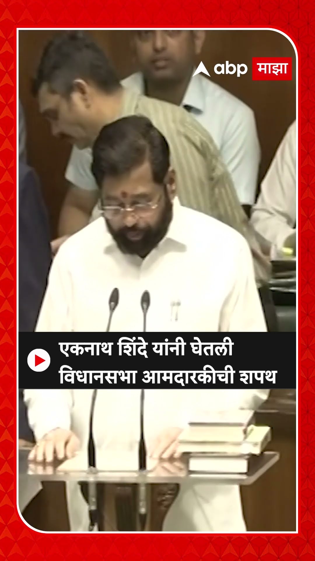 Eknath Shinde Oath As MLA : एकनाथ शिंदे यांनी घेतली विधानसभा आमदारकीची शपथ