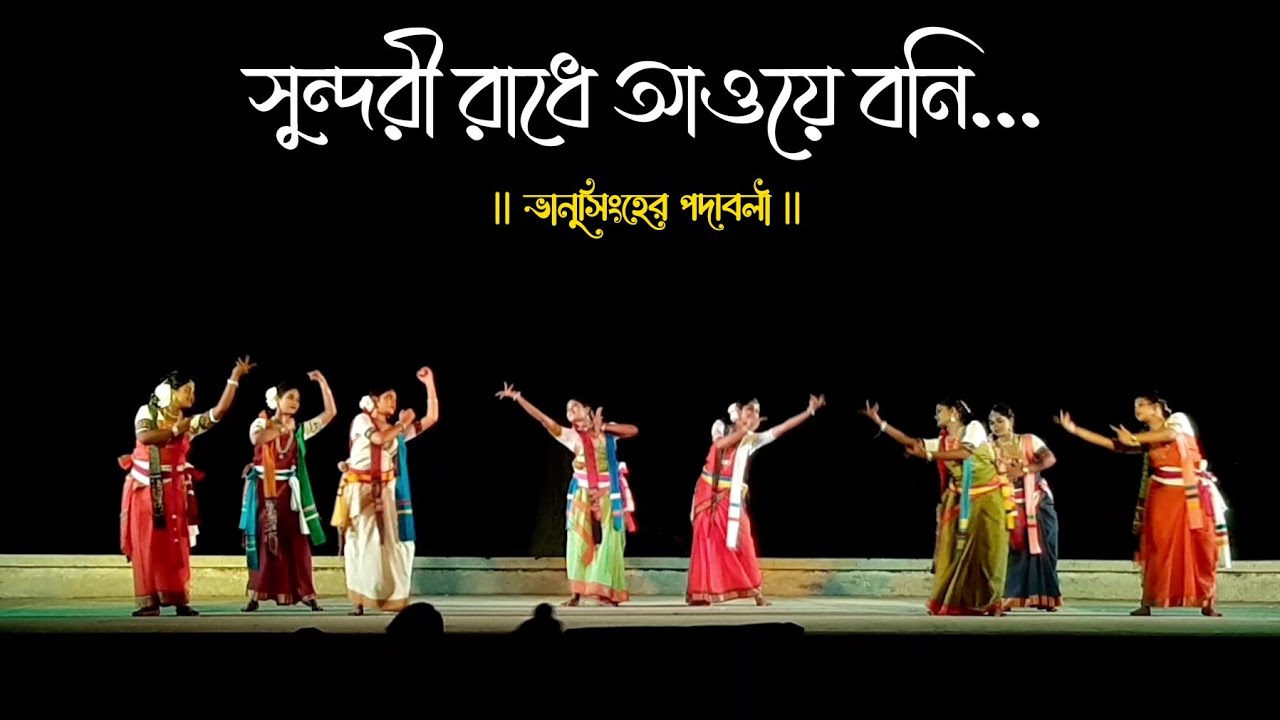 সুন্দরী রাধে আওয়ে বনি - Sundari Radhe | ভানুসিংহের পদাবলী | পাঠভবন ...