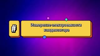 Лабораторная Работа/Физика/Измерение Электроемкости Конденсатора/Теория