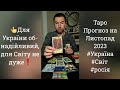 👆Для України обнадійливий, для Світу не дуже - Таро Прогноз на Листопад 2023 - #Україна #Світ #росія