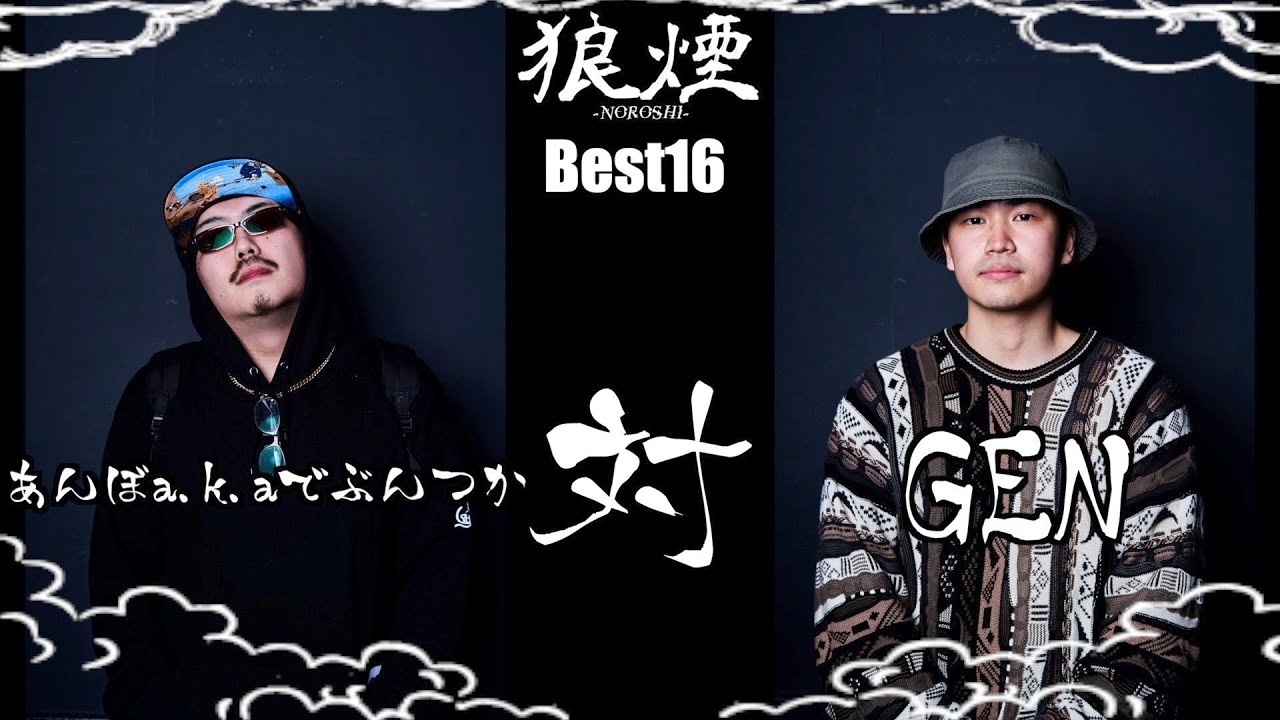 あんぼa.k.aでぶんつか vs GEN | Best16 - Beatbox Battle『狼煙