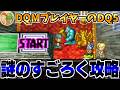 【DQ5】DQM4開発決定！原作を完全初見で予習していく生配信-Part4-【LIVE】