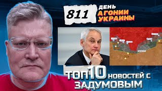 АГОНИЯ УКРАИНЫ - 811 день | Харьков. Наступление 2024 Белоусова