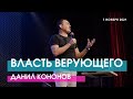 Данил Кононов - ВЛАСТЬ ВЕРУЮЩЕГО // ЦХЖ Красноярск