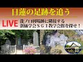 【LIVE｜日蓮の足跡を追う】鎌倉、龍ノ口刑場跡に隣接する創価学会ＳＧＩ教学会館を探せ！