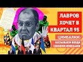 Лавров отжёг: кремлёвская публика ждёт выступления 95 КВАРТАЛА в Москве