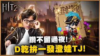 【DinTer】8/1 HIT2 8月是一個全新的開始 60萬鑽D乾不信沒金娃可以合澄!!