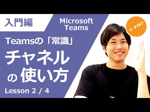 【入門講座】明日から使いこなせる！Microsoft Teams の基本機能（チームとチャネルの違いと作り方・メンバーの招待・便利機能など）