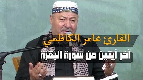 اخر آيتين من سورة البقرة || القارئ عامر الكاظمي