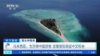[天下财经]客从中国来 马来西亚旅游业已准备好迎接中国游客| 财经风云