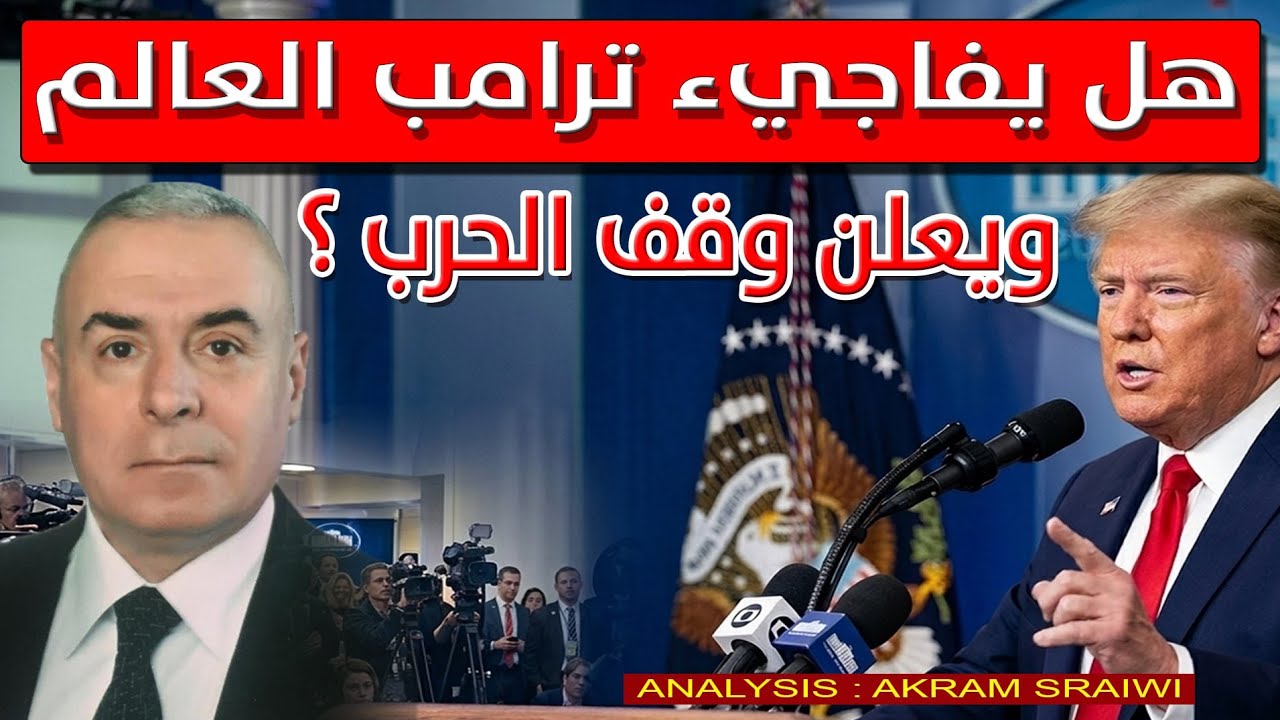 تطورات متسارعة ستدفع ترامب لوقف الحرب. هل تحدث المفاجأة؟