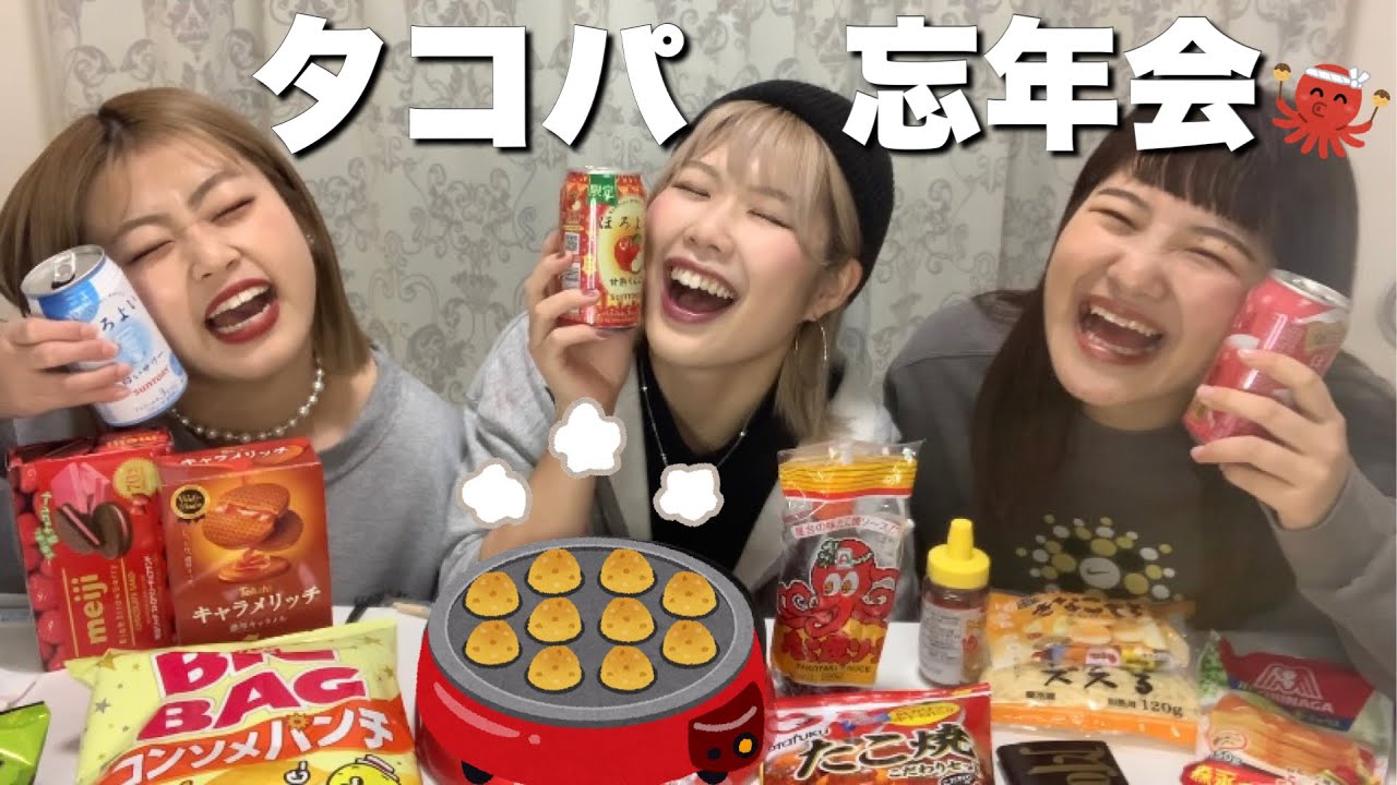 【神回】タコパ忘年会したらめちゃくちゃ盛り上がりました⤴︎