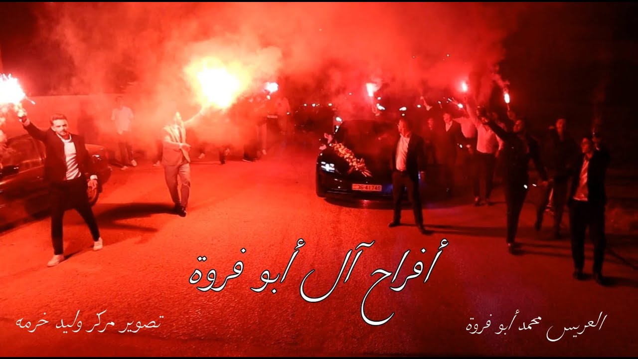 أفراح آل أبو فروة || فاردة وجاهه الغالي محمد أبو فروة || تصوير مركز وستديوهات وليد خرمه