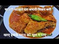 चटपटी चटखारे दार अचारी चिकन करी|अचारी चिकन जो खाए इसके स्वाद को भूल न पाए 1रोटी की जगह 4रोटी खा जाएं