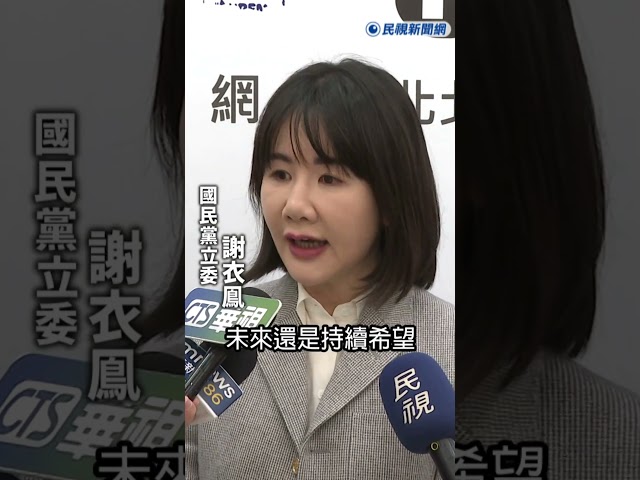 快新聞／謝衣鳯慘了？傳家人也不挺選彰化縣長　本人喊：不需許可盼獲祝福