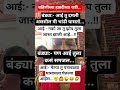 आई आणि बंड्याची भन्नाट कॉमेडी😜 #trending #comedy #ytshorts #shortsviral #Prafulla'sVlogs