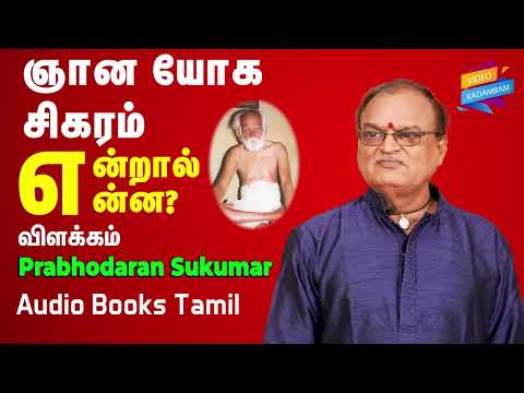 ஞ ன ய க ச கரம என ற ல என ன வ ளக கம Prabhodaran Sukumar Spiritual VIDEO KADAMBAM