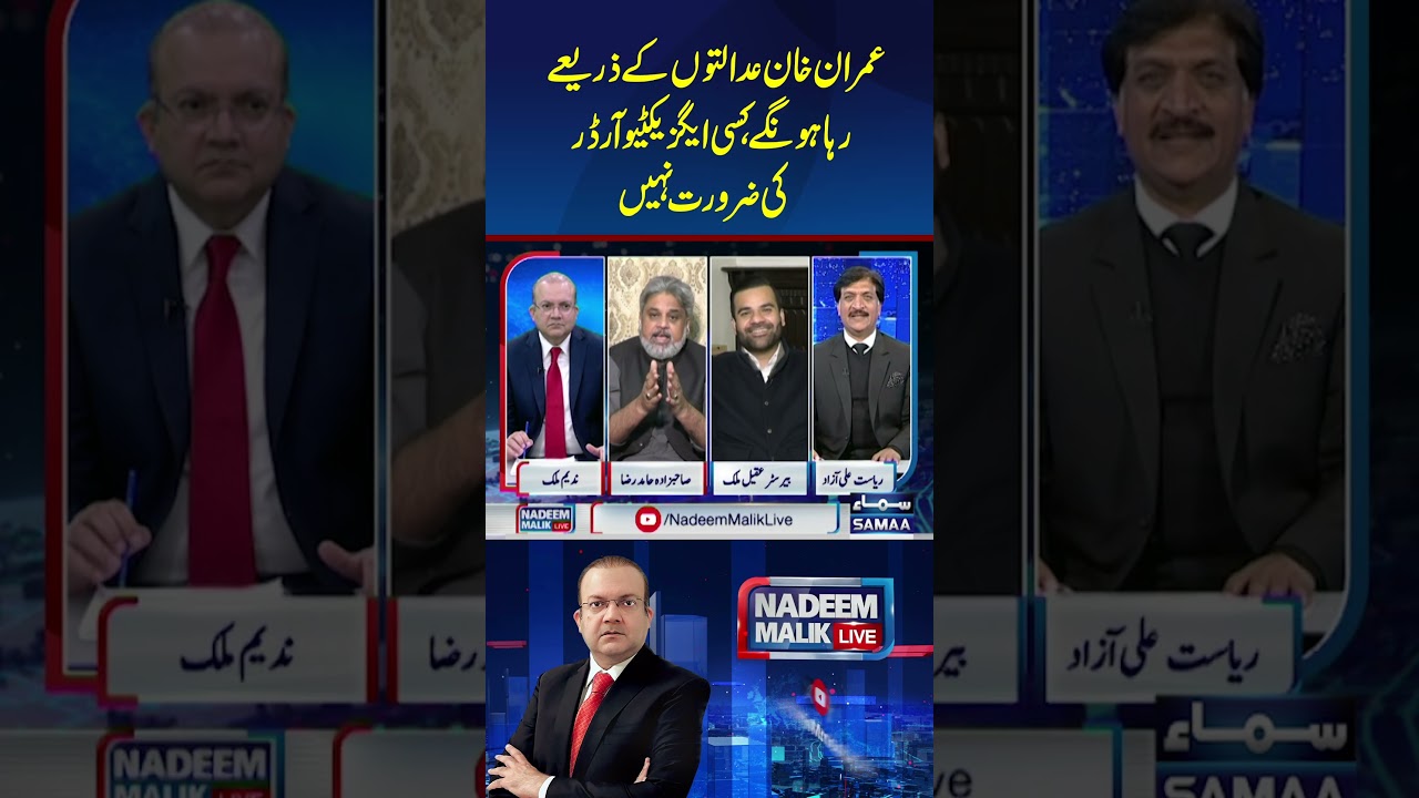 Imran Khan will be released through the courts, there is no need for any executive order.