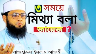 ৩ জায়গায় মিথ্যা বলা জায়েজ | মাজহারুল ইসলাম আজমি | Mazharul islam ‍azmi | New waz 2023