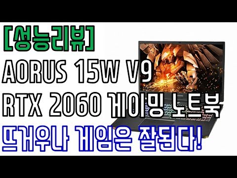 [성능리뷰] RTX2060 게이밍 노트북 AORUS(어로스) 15W V9 LITE SSD 512GB + 2TB