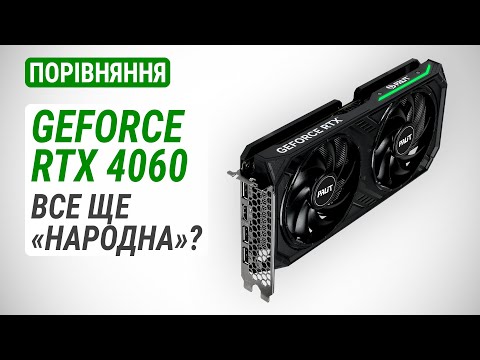 Видео: GeForce RTX 4060 у порівнянні з GeForce RTX 4060 Ti, RTX 3060 12GB/8GB та Radeon RX 6600 XT