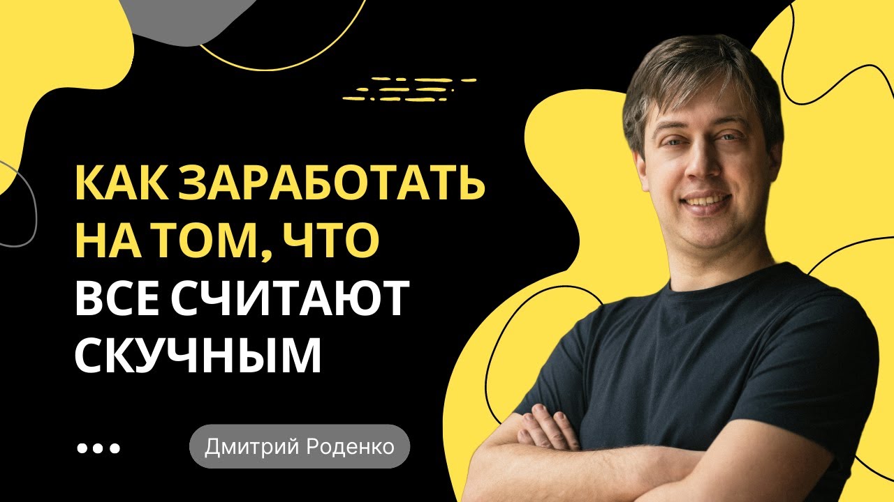 Дайджест "Как заработать на том, что все считают скучным"