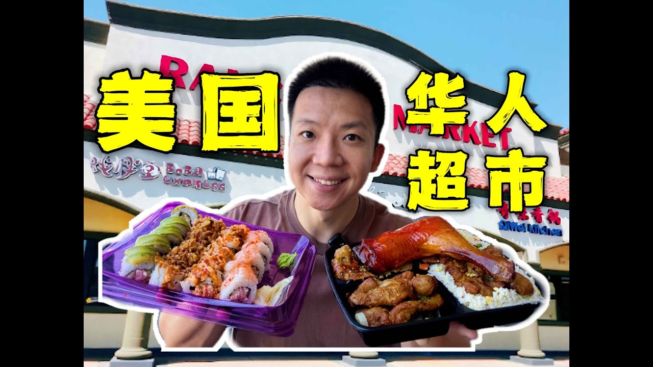 美国当地最大华人超市！美食盒饭和国内差的多吗？！
