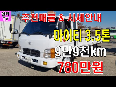 현대 마이티2/ 3.5톤 일반캡/9만9천km주행/ 중고차매물 과 시세를 안내 합니다  -  실카TV-오늘의중고차